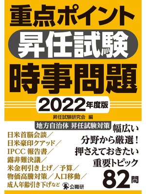 cover image of 重点ポイント昇任試験時事問題２０２２年度版